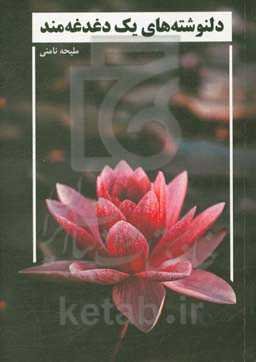 دلنوشته‌های یک دغدغه‌مند