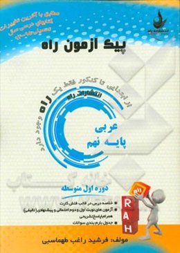 عربی پایه‌ نهم (دوره اول متوسطه)