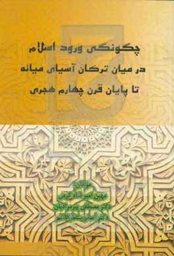 چگونگی ورود اسلام در میان ترکان آسیای میانه تا پایان قرن چهارم هجری