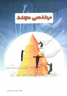 مهندسی مجدد