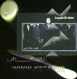 صعود تا مدیریت