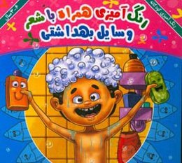 وسایل بهداشتی: رنگ‌آمیزی همراه با شعر