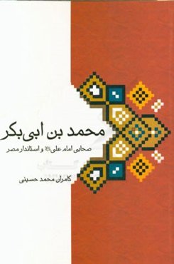 محمدبن ابی‌بکر: صحابی امام علی (ع) و استاندارد مصر