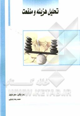 تحلیل هزینه و منفعت