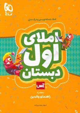 املا، جمله‌نویسی و درک متن اول دبستان