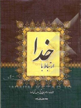 ارتباط با خدا