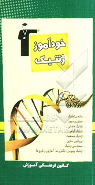 خودآموز ژنتیک