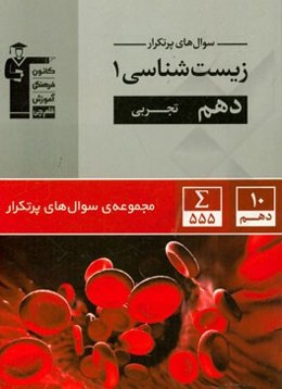 سوال‌های پرتکرار زیست‌شناسی 1 دهم تجربی