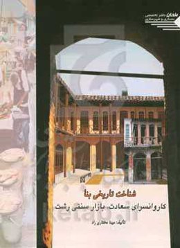 شناخت تاریخی بنا: کاروانسرای سعادت، بازار سنتی رشت