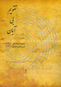 تقویم بی‌آبان