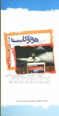 هولوکاست: حریم ممنوعه، تاملی در کوره‌های آدم‌سوزی: بزرگترین دروغ تاریخ