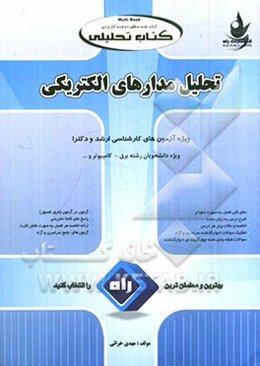 کتاب تحلیلی درس و مجموعه سوالات تحلیل مدارهای الکتریکی ویژه آزمون‌های کارشناسی ارشد (سراسری و آزاد)