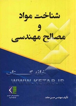 شناخت مواد و مصالح مهندسی