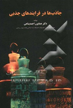 جاذب‌ها در فرایندهای جذبی