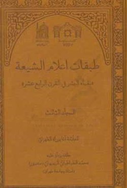 طبقات اعلام الشیعه: نقباء البشر فی القرن الرابع عشر (الفهارس)
