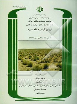 طرح شناخت مناطق اکولوژیک کشور: تیپهای گیاهی منطقه سمیرم