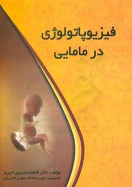 فیزیوپاتولوژی در مامایی