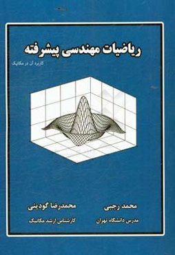 ریاضیات مهندسی پیشرفته  و کاربرد آن در مکانیک