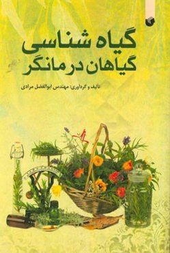 گیاه‌شناسی گیاهان درمانگر