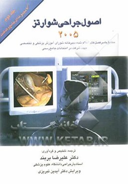 اصول جراحی شوارتز