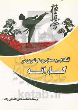 آمادگی جسمانی و علم تمرین در کاراته