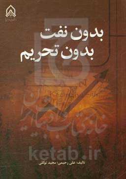 بدون نفت بدون تحریم