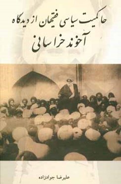حاکمیت سیاسی فقیهان از دیدگاه آخوندخراسانی