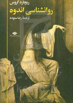 روانشناسی اندوه