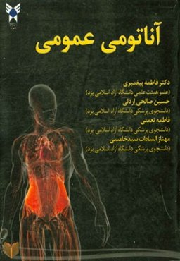 آناتومی عمومی