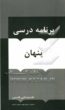 برنامه‌ درسی پنهان