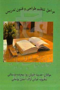 مراحل تنظیم طراحی و فنون تدریس