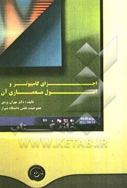 اجزای کامپیوتر و اصول معماری آن (Computer components and fundamentals of its architecture)
