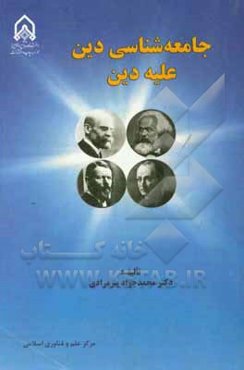 جامعه‌شناسی دین علیه دین