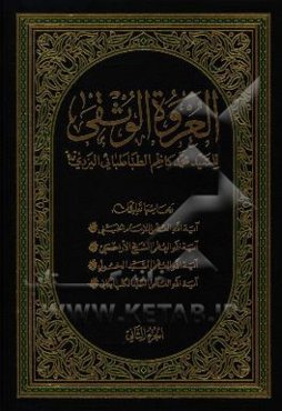 العروه الوثقی