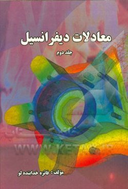 معادلات دیفرانسیل معمولی