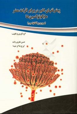 پیشرفتهای اخیر در برابر اثرات مضر مایکوتوکسین‌ها (مروری بر آفلاتوکسین)