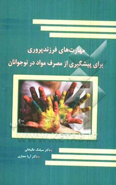 مهارت‌های فرزندپروری برای پیشگیری از مصرف مواد در نوجوانان