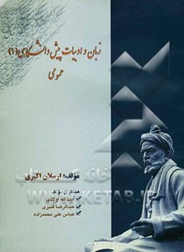 راهنمای جامع زبان و ادبیات پیش‌دانشگاهی (1) عمومی شامل: شرح و توضیح بیت‌ها و عبارت‌ها، بیان معانی و مفاهیم ...