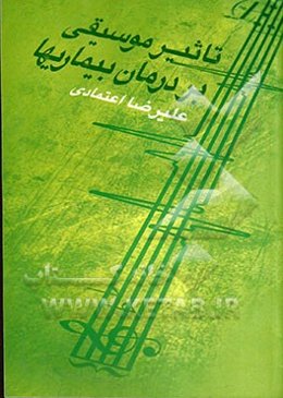 تاثیر موسیقی بر درمان بیماری‌ها
