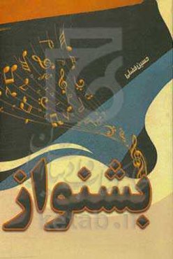 بشنواز (بشنو و بنواز)