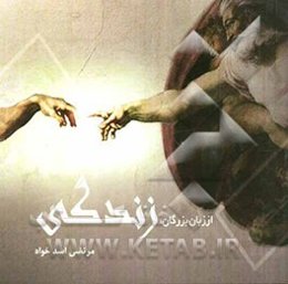 از زبان بزرگان: زندگی