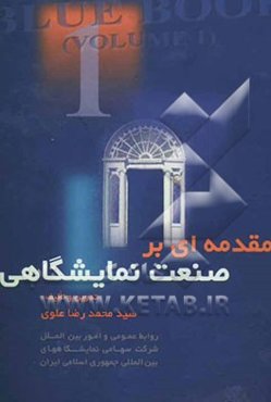 مقدمه‌ای بر صنعت نمایشگاهی