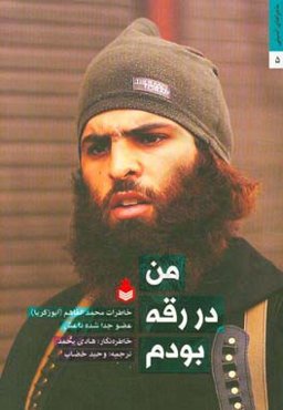 من در رقه بودم: خاطرات محمدالفاهم (ابو زکریا) عضو جدا شده داعش
