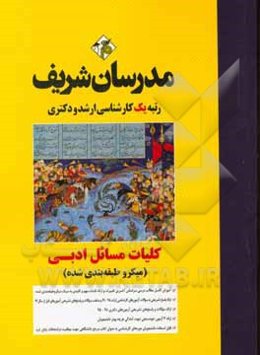 کلیات مسائل ادبی (میکروطبقه‌بندی) کارشناسی ارشد - دکتری