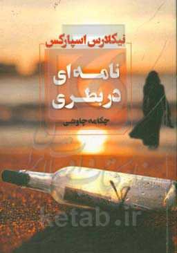 نامه‌ای در بطری