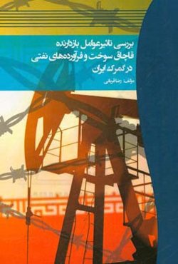 بررسی تاثیر عوامل بازدارنده قاچاق سوخت و فرآورده‌های نفتی در گمرک ایران ...