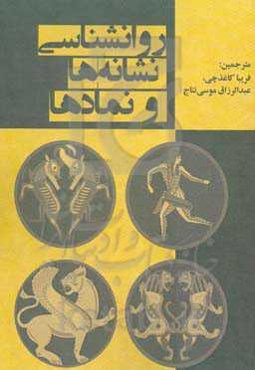 روانشناسی نشانه‌ها و نمادها