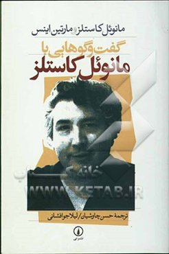 گفت‌و‌گوهایی با مانوئل کاستلز