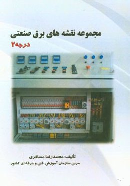 مجموعه نقشه‌های برق صنعتی درجه 2