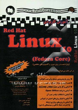 آموزش کاربردی Rea hat linux 10 (fedora core)